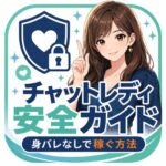 チャットレディ安全ガイド運営管理者みろく