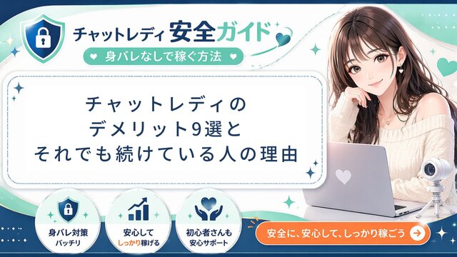 チャットレディのデメリット9選と対策【2026年版】元運営管理者が正直に解説！デメリットを知った上で月15万円稼ぐ女性たちの体験談付き