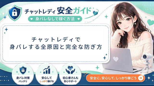 チャットレディで身バレする全原因と完全な防ぎ方【2026年版】元運営管理者が意外な特定ルートまで解説｜顔出しなし・夜職・副業女性向け対策ガイド