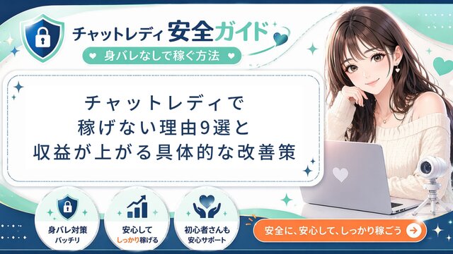 チャットレディで稼げない理由9選と改善策【2026年版】元運営管理者が収益が上がらない本当の原因を解説！4週間アクションプラン付き