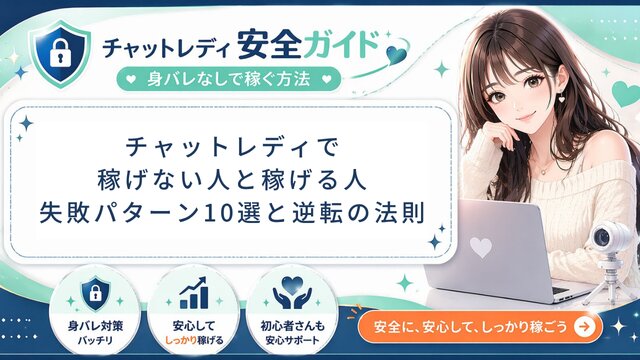 チャットレディはやめとけ？失敗する人の10の特徴と稼げる人との決定的な違い【2026年版】元運営管理者が正直に解説！向き不向き自己診断付き