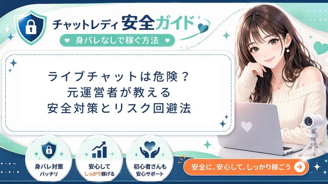 ライブチャットは危険？元運営管理者が教える安全対策・リスク回避の全手順【2026年版・女性向け完全ガイド】