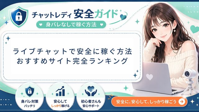 ライブチャットおすすめランキング2026！元運営者が選ぶ安全に稼げるサイト5選【在宅副業・顔出し不要あり】