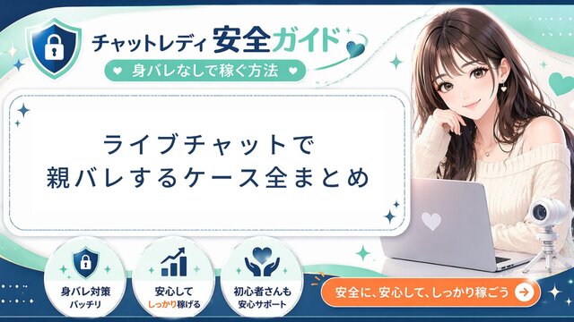 ライブチャット・チャットレディで親バレするケース全まとめ【2026年版】防ぎ方・バレた後の対処法・親との話し合い方まで元運営管理者が解説