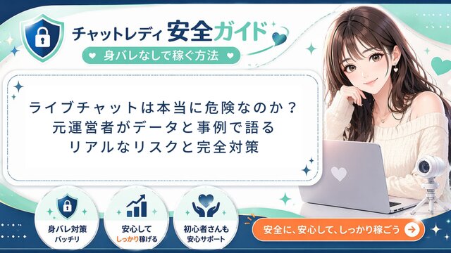 ライブチャットは本当に危険？元運営管理者がデータと事例で解説する本当のリスクと完全対策【2026年版・女性向け】
