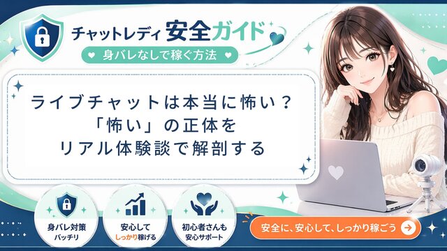 ライブチャットは本当に怖い？「怖い」の正体をリアル体験談で解剖【2026年版】元運営管理者が初回配信・安全性・未経験者の不安に全回答