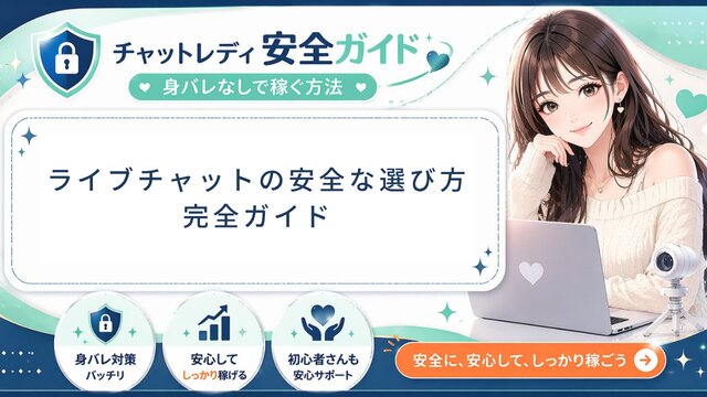 ライブチャット・チャットレディの安全な選び方【2026年版】元運営管理者が教える7つのチェックポイント・危険サービスの見分け方・優良サービス比較